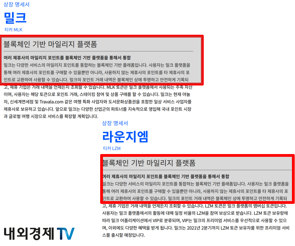 코인원이 검토한 밀크와 라운지엠의 상장 명세서에 '플래폼'까지 판박이다. / 자료=코인원