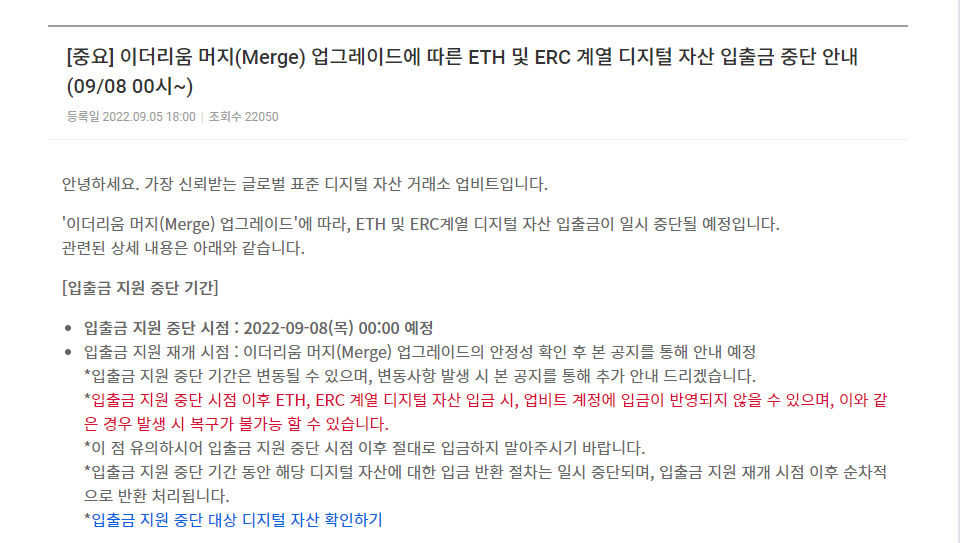 업비트조차 ETHW와 ETHS 거래 지원 계획을 밝히지 못하고, 입출금 중단 일정만 안내했다. / 이미지=업비트 갈무리