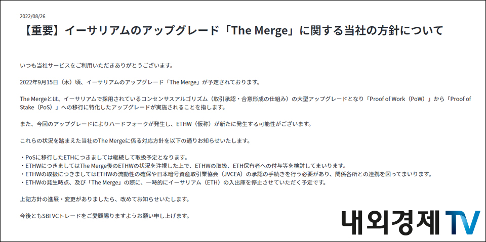 SBI VC 트레이드는 PoS로 전환된 이더리움만 취급한다. / 이미지=SBI VC 트레이드 갈무리