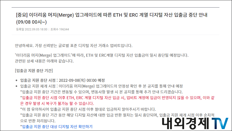 업비트의 머지 대응 공지 / 이미지=업비트 갈무리