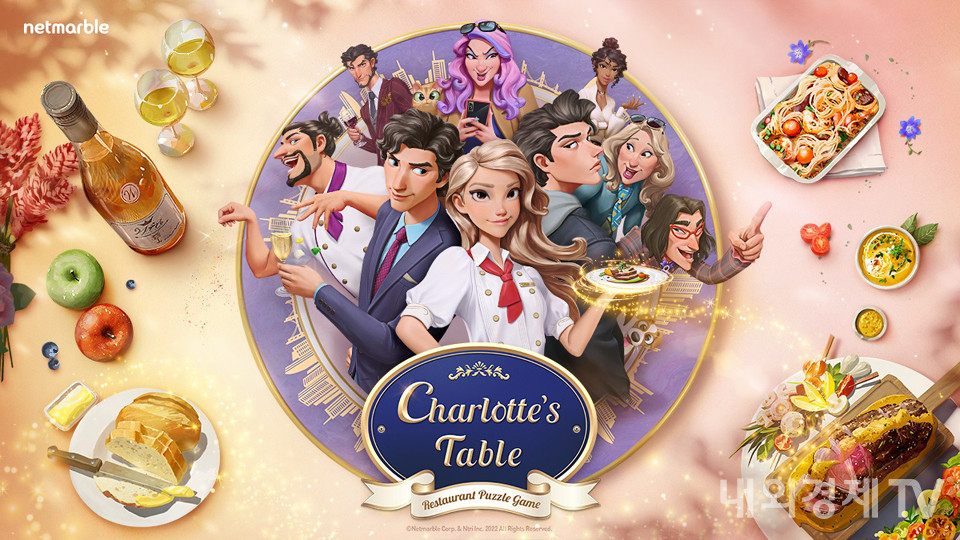 샬롯의 테이블 대표 이미지 / 자료=넷마블