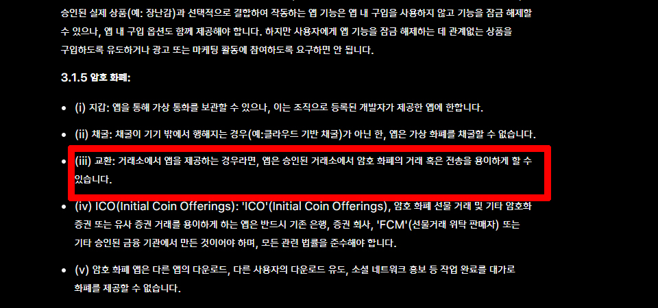 기존 가이드라인에 거래소의 라이센스는 언급되지 않았다. / 자료=애플 코리아