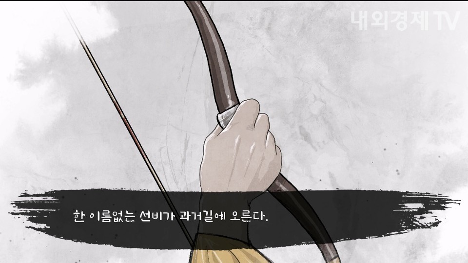 [리뷰 #102] 과거시험 보러가는 선비의 모험, 문경새재