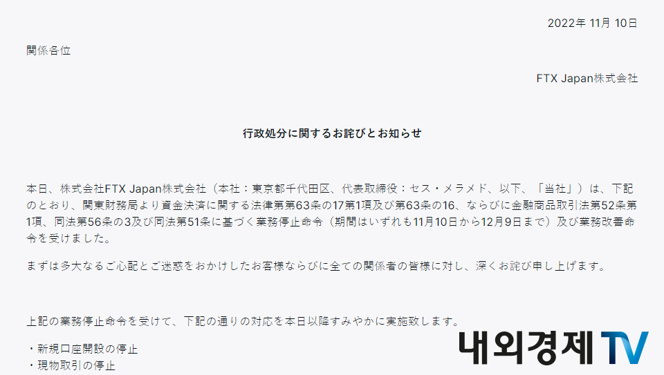 FTX 재팬의 행정처분 안내 / 자료=FTX 재팬