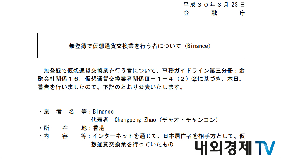 금융청은 2018년 3월 바이낸스를 무허가 영업으로 경고했다. / 자료=금융청