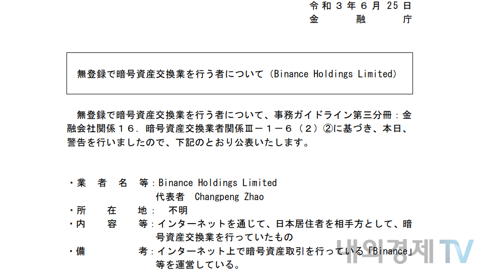 금융청은 2021년 6월 바이낸스 홀딩스를 무허가 영업으로 경고했다. / 자료=금융청