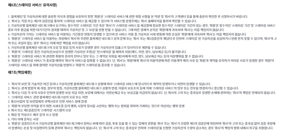 코빗 스테이킹 약관 / 이미지=코빗 갈무리