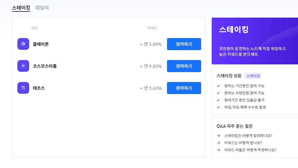 코인원 스테이킹 서비스 / 이미지=코인원 갈무리