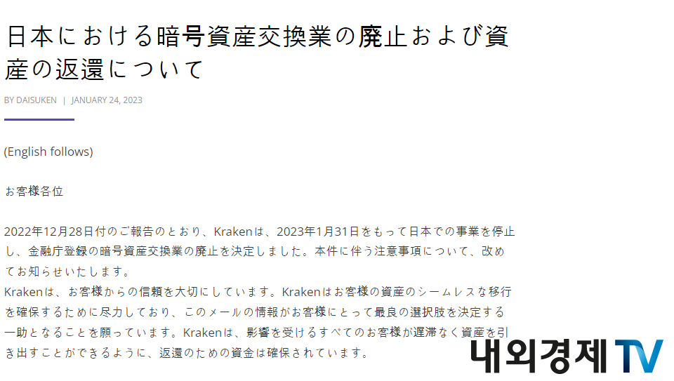 1월 31일 철수하는 크라켄 재팬 / 자료=크라켄 재팬
