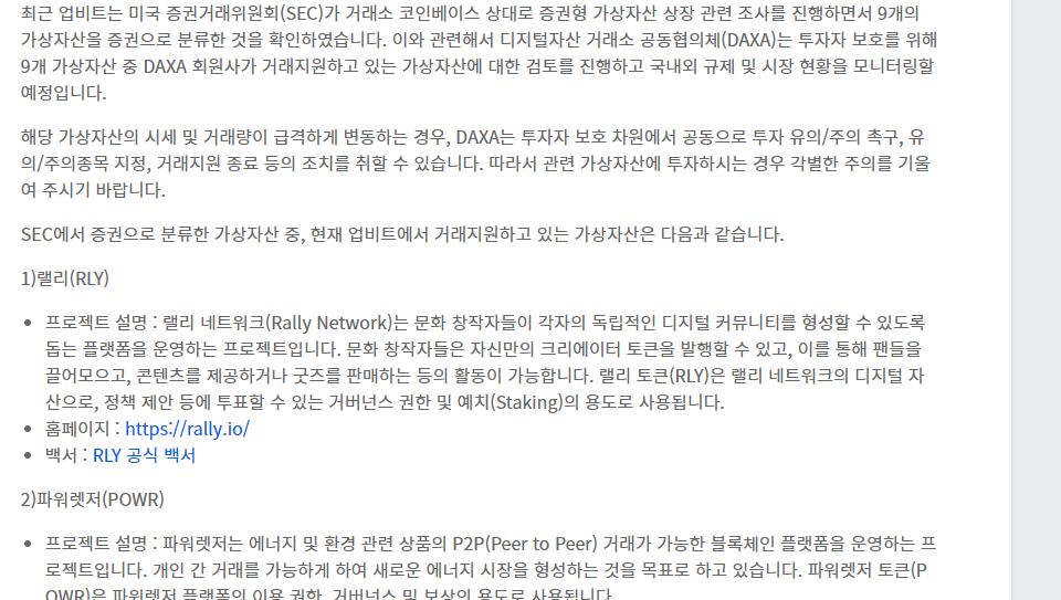 업비트의 '일부 가상자산의 증권성 여부 검토에 관한 디지털 자산 거래소 공동협의체(DAXA)의 입장 안내' / 이미지=업비트 갈무리