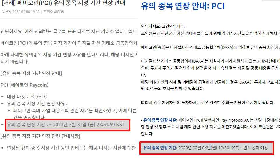업비트와 코인원의 유의종목 연장 기간은 다르다. / 이미지=업비트, 코인원 공지사항 갈무리