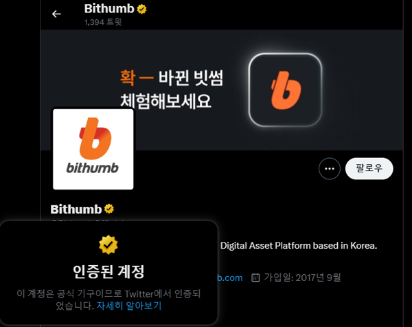 빗썸 트위터의 골드 라벨 / 자료=트위터