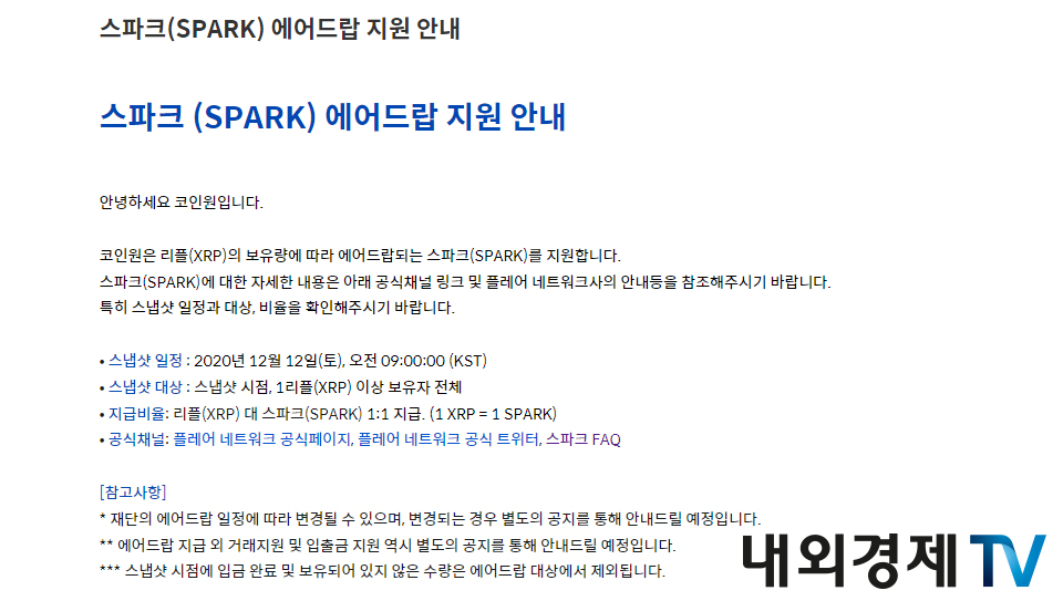 코인원도 스파크 토큰 에어드랍을 지원했던 거래소다. / 이미지=코인원 갈무리