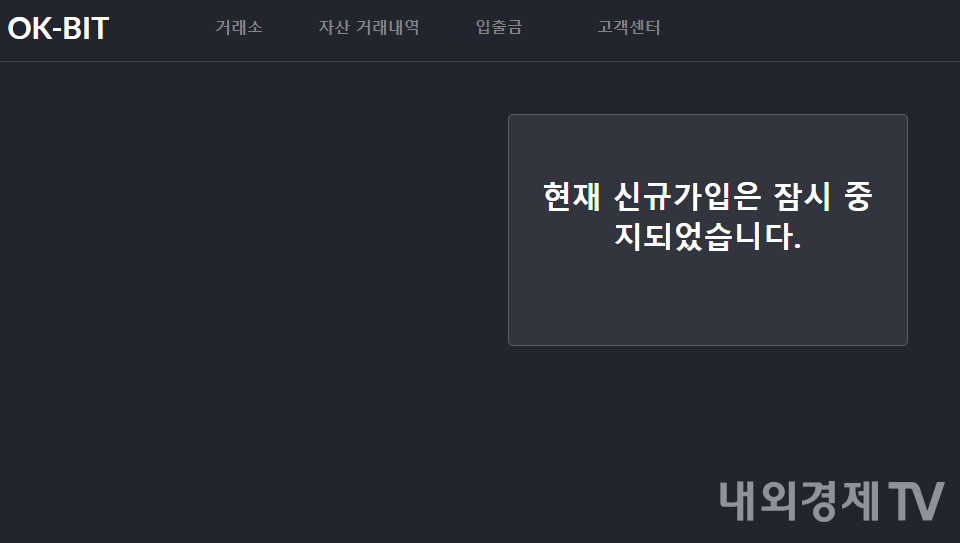 신규 가입이 중단된 오케이비트 / 이미지=오케이비트 홈페이지 갈무리