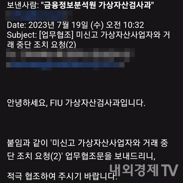 금융정보분석원이 발송한 거래소 협조 공문 일부 / 이미지=내외경제TV DB