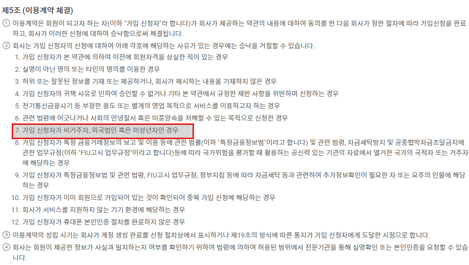 미성년자는 업비트의 회원으로 가입할 수 없다. / 이미지=업비트 이용 약관 갈무리