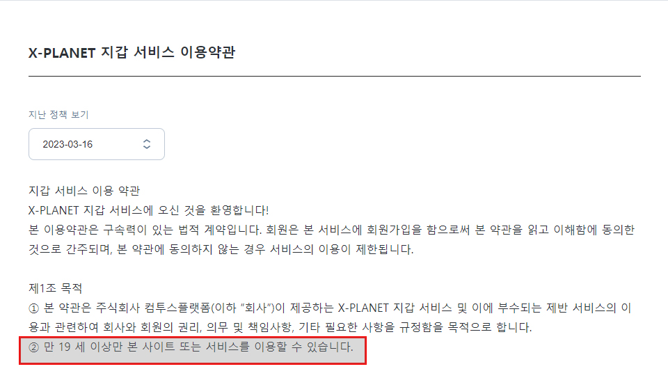 컴투스플랫폼이 운영하는 NFT 마켓플레이스 '엑스플래닛'도 청소년 가입불가다. / 이미지=엑스플래닛 이용약관 갈무리