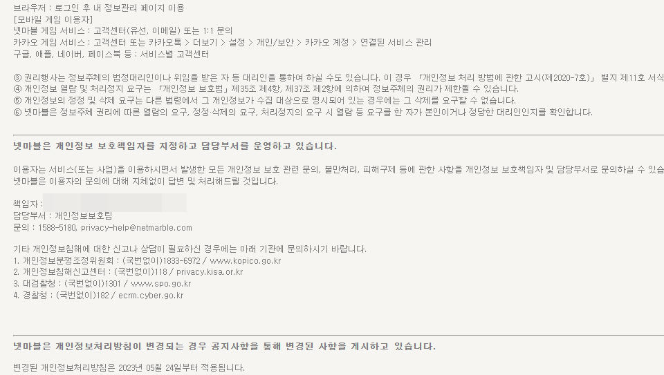 넷마블의 개인정보 처리 방침 일부 / 자료=넷마블