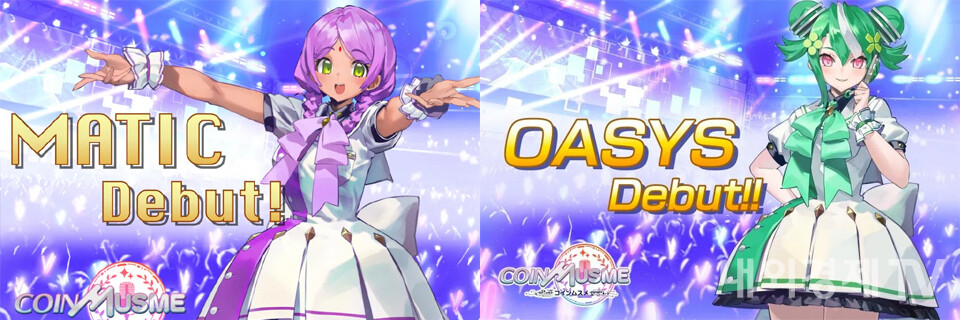 폴리곤(MATIC)과 오아시스(OAS)는 코인무스메 데뷔조로 합류했다. / 자료=유레카 엔터테인먼트