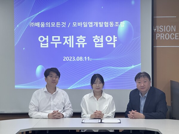 학원 정보 플랫폼 배움의모든것, 모바일 앱 개발 협동 조합과 MOU 체결 - 뉴스 썸네일 이미지