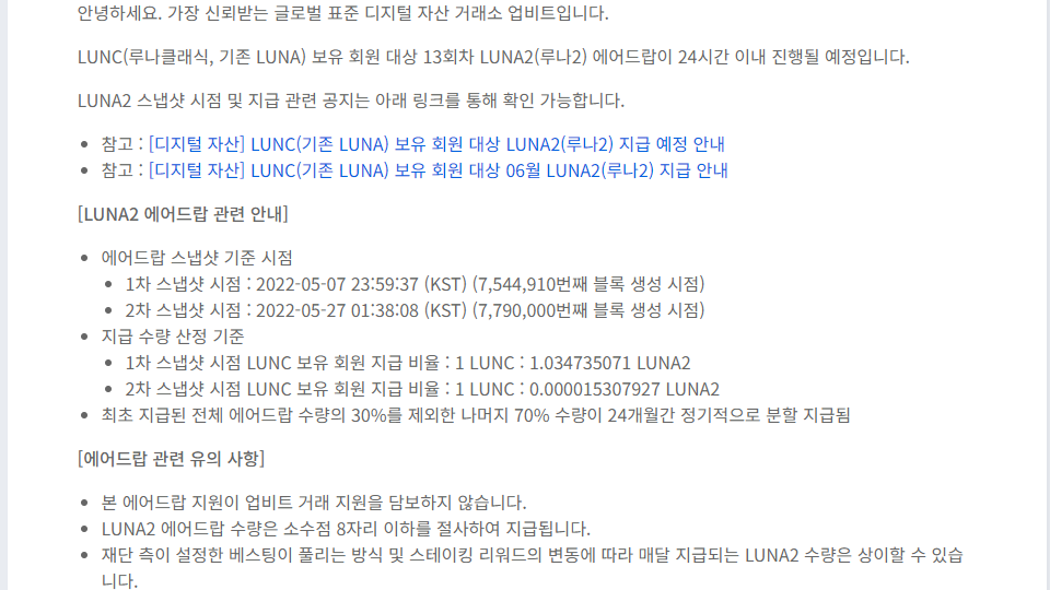 업비트는 루나 클래식 홀더를 대상으로 에어드랍을 13회차까지 진행 중이다. / 이미지=업비트 갈무리