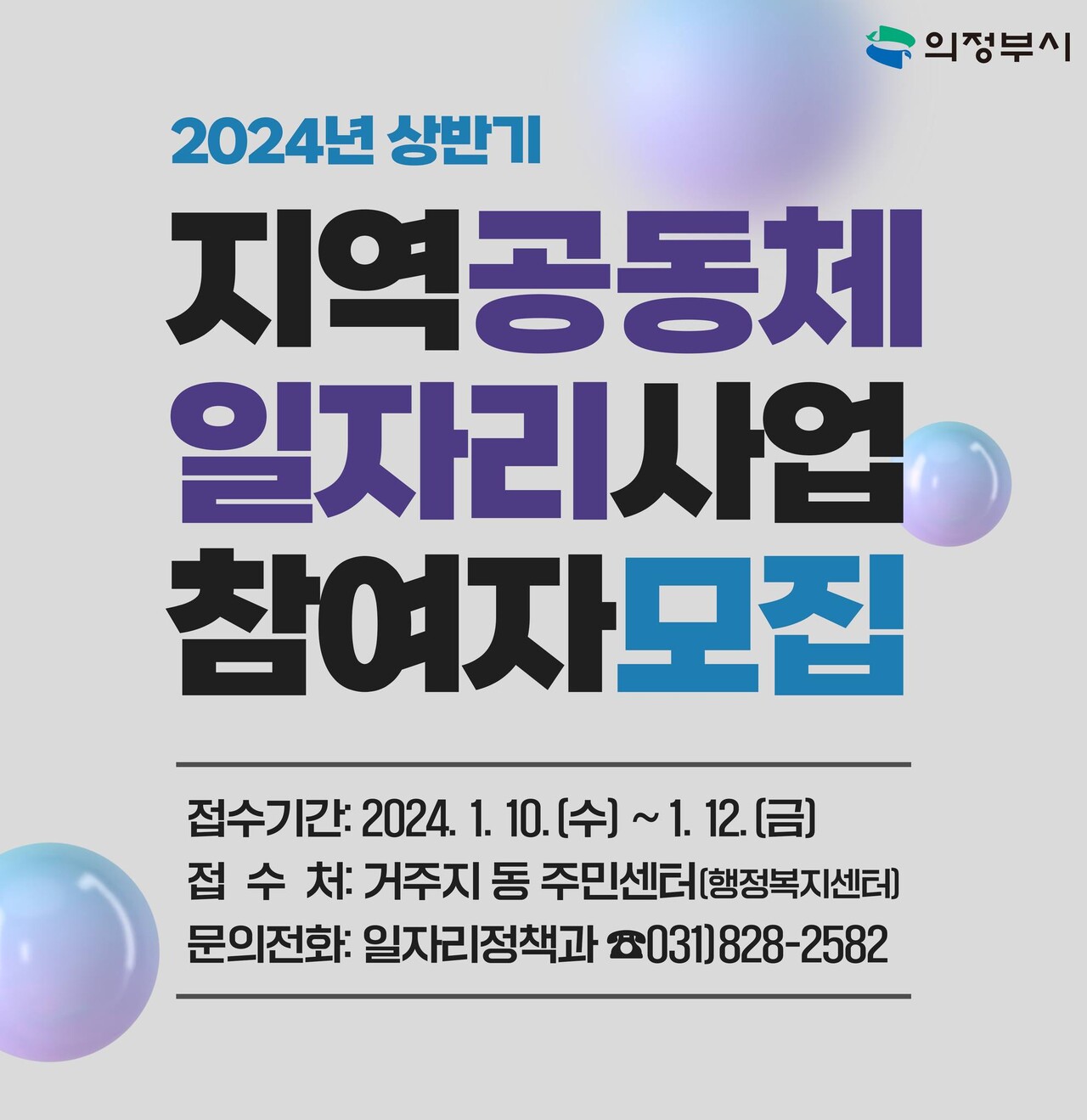 의정부시, 2024년 상반기 지역공동체 일자리사업 참여자 모집 < 수도권 < 전국 < 기사본문 - 내외경제TV