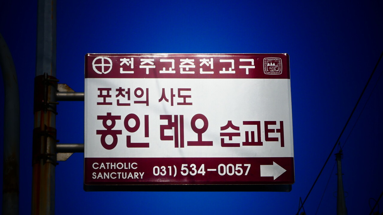 포천 복자 홍인 레오 순교터 이정표 모습 [사진=양상현 기자]