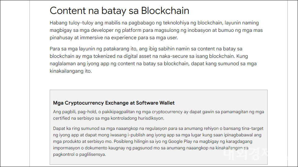 필리핀 구글 플레이에 적용된 '블록체인 기반 콘텐츠' 규제 항목 / 자료=필리핀 구글 플레이