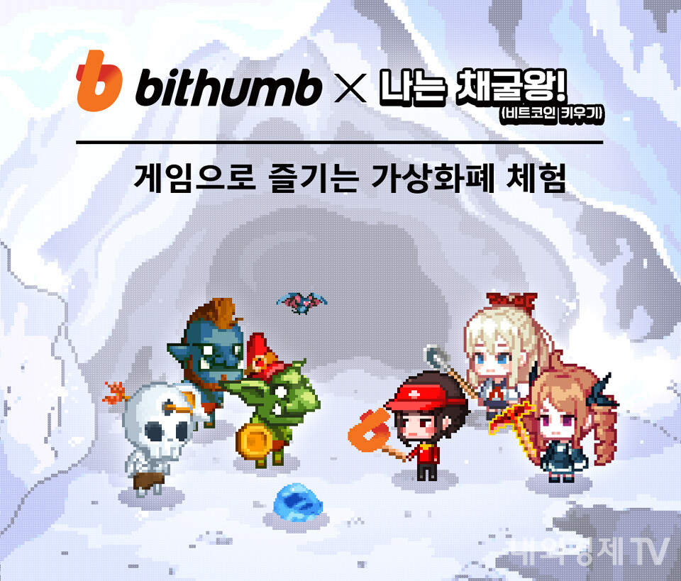 빗썸의 첫 번째 게임업계 협력 사례 '나는 채굴왕' / 자료=내외경제TV DB
