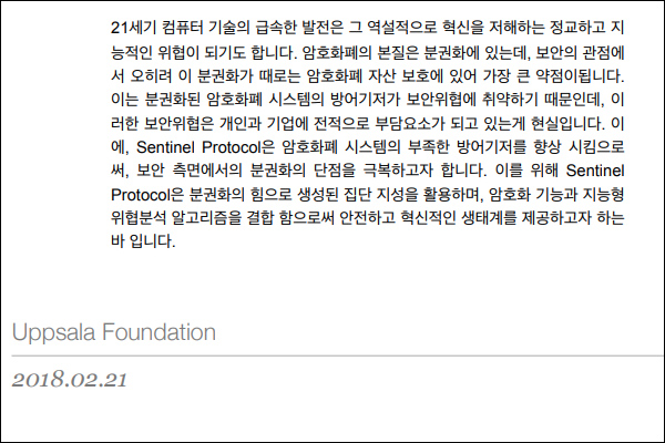 센티넬프로토콜 백서 소개 일부 / 자료=업비트
