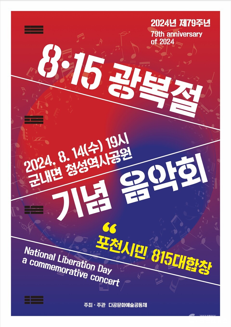 포천시민 815명이 함께 부르는 광복절 기념 합창, 청성산서 울려 퍼진다 < 수도권 < 전국 < 기사본문 - 내외경제TV