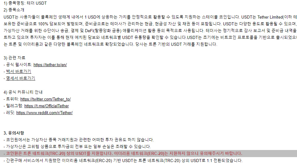 코인원은 업비트와 달리 테더 입금에 트론만 지원한다. / 자료=코인원