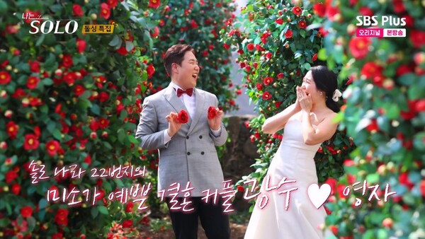 나는솔로 22기 결혼 커플 공개…영자·광수 돌싱 특집 부부 탄생 < 종합 < 문화 < 기사본문 - 내외경제TV