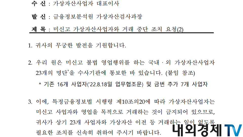 금융정보분석원이 2023년 7월 19일 발송한 미신고 가상자산사업자 거래 중단 협조 공문 일부 / 자료=금융정보분석원