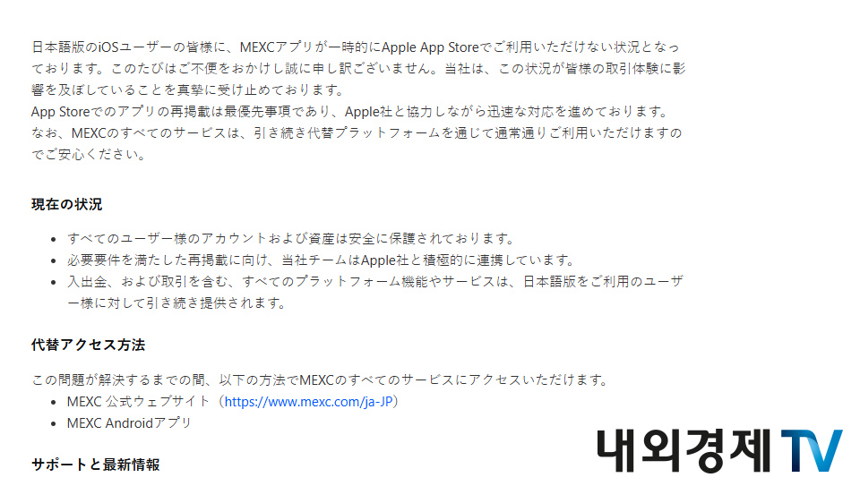 멕스씨(MEXC)가 안내한 일본 애플 앱스토어의 앱 삭제 관련 입장 일부 / 이미지=멕스씨 갈무리