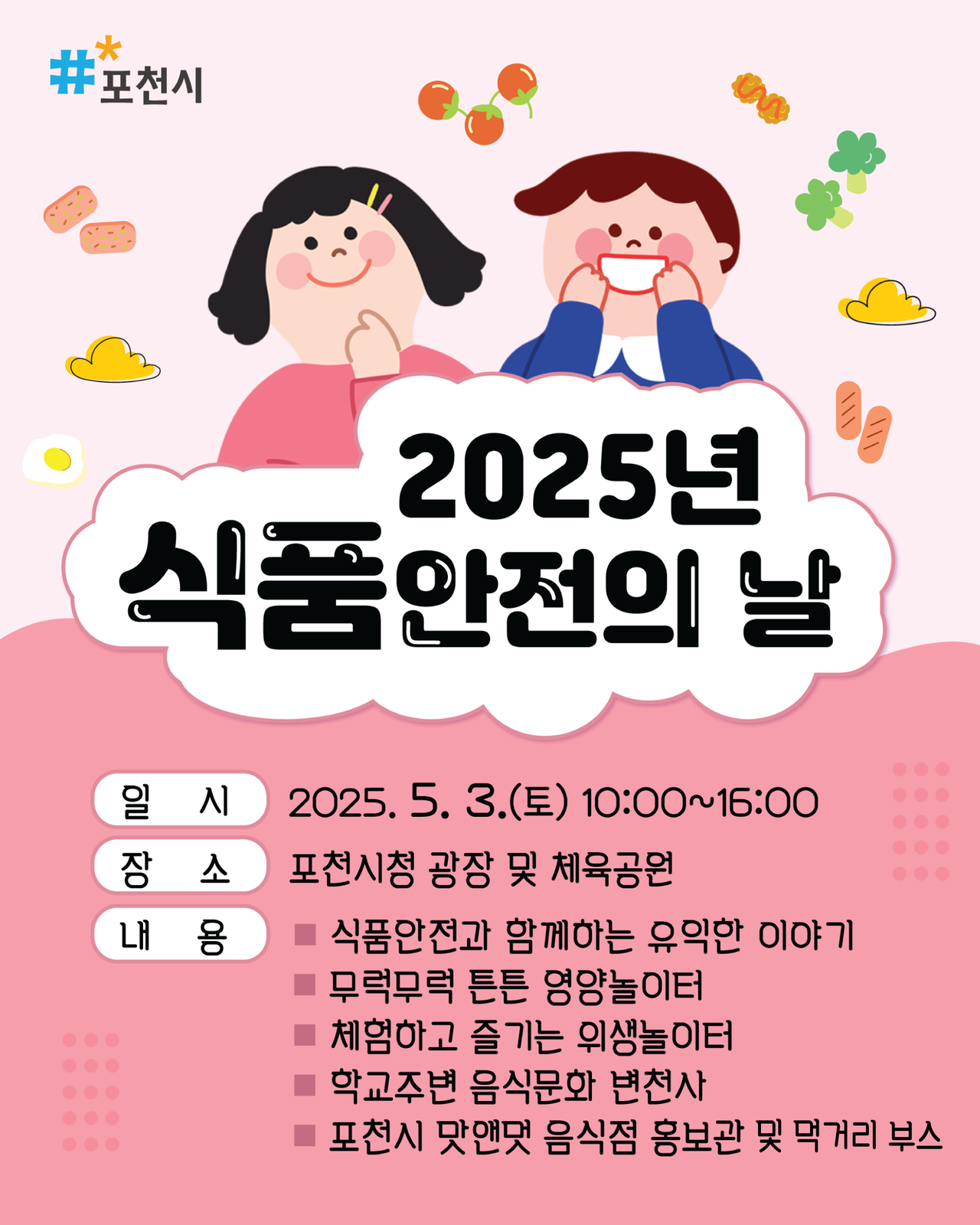 포천시, 어린이날 연계 '식품안전의 날' 행사 개최 안내 [사진=포천시]