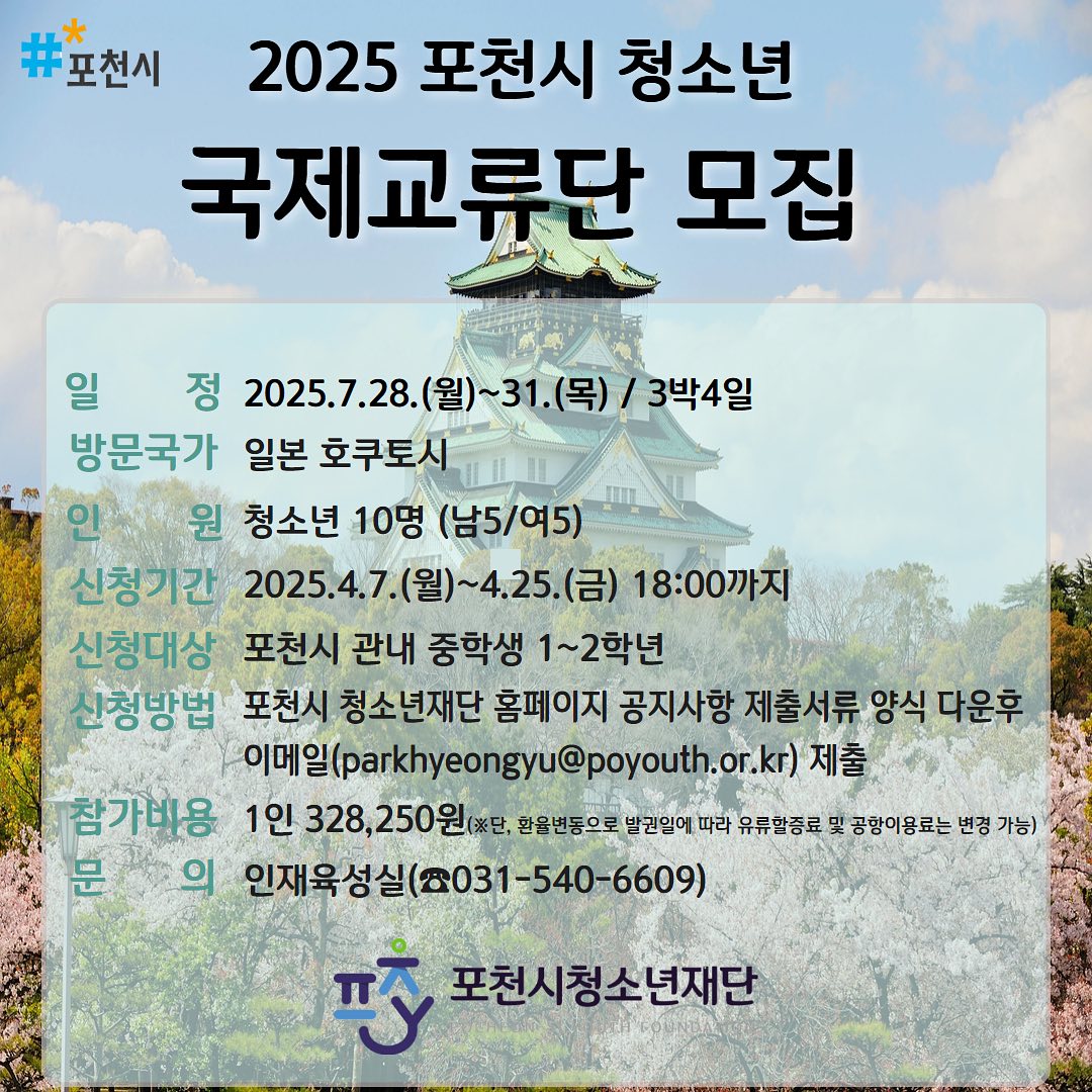 포천시청소년재단, 2025 국제교류단 참가자 모집 안내 [사진=포천시청소년재단]