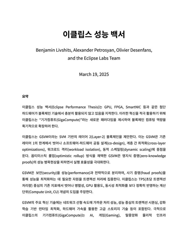 이클립스 한글 백서 일부 / 자료=쟁글