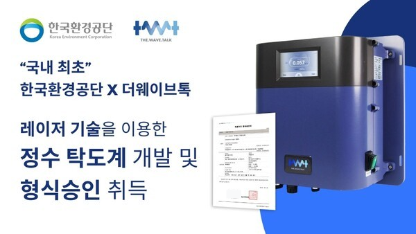 더웨이브톡, 레이저 기반 탁도계 형식승인 획득 - 뉴스 썸네일 이미지