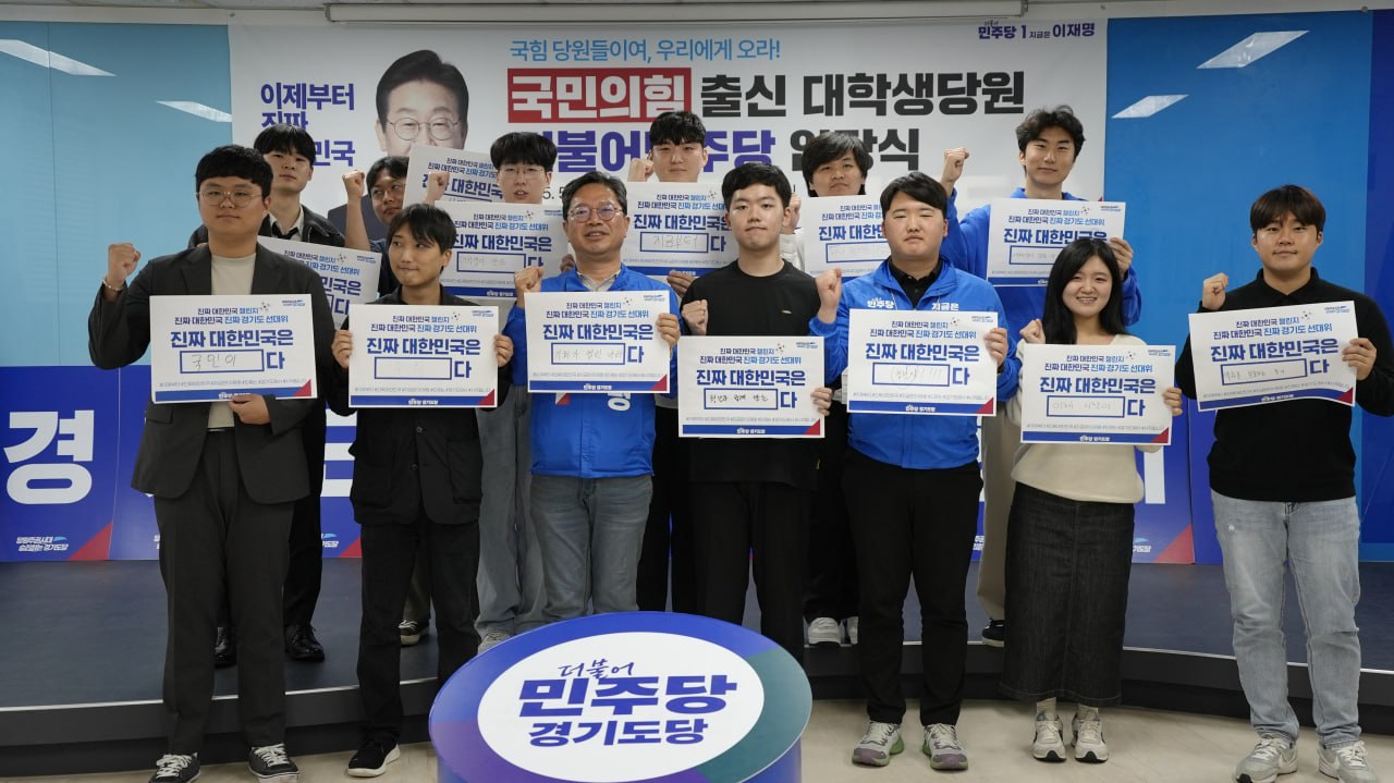 더불어민주당 경기도당 선거대책위원회(총괄공동상임선대위원장 김승원)는 5월 16일 오후 4시 경기도당 대회의실에서 ‘국민의힘 출신 대학생 당원 더불어민주당 입당식’을 진행했다.[사진=민주당 경기도당]