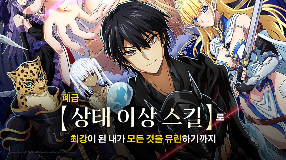 자료=라프텔, 폐급 상태 이상 스킬로 최강이 된 내가 모든 것을 유린하기까지 공식 X