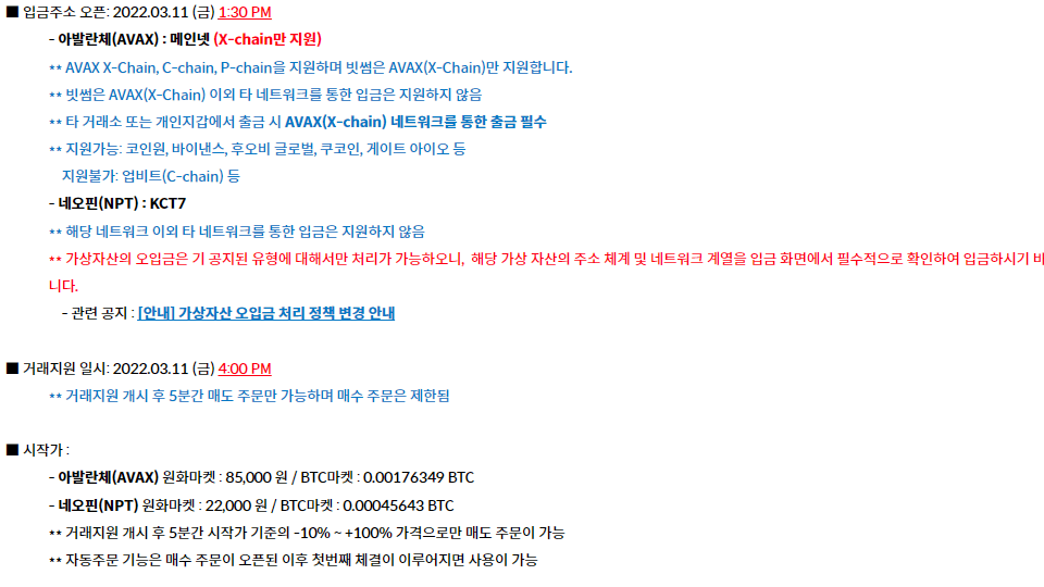 네오핀은 아발란체와 함께 같은 날 거래를 시작했다. / 자료=빗썸