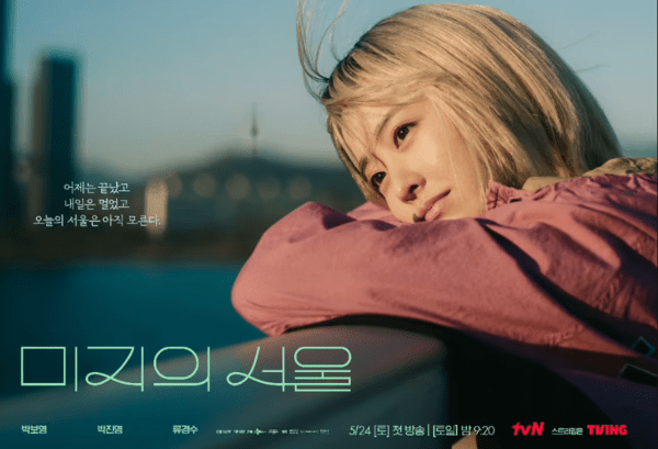 '언젠가는 슬기로울 전공의생활' 후속 '미지의 서울' 인물관계도 및 몇... - 뉴스 썸네일 이미지