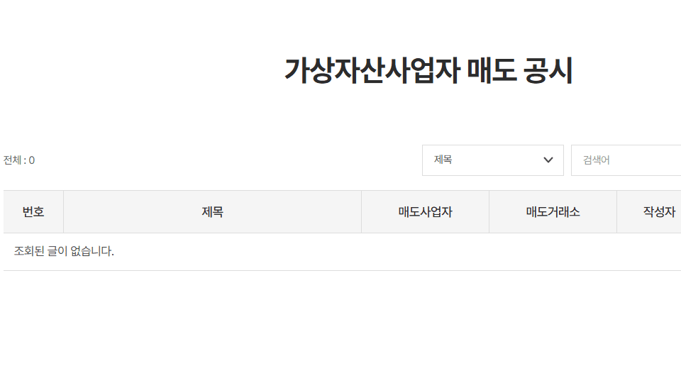 DAXA의 가상자산사업자 매도 공시 게시판 / 이미지=DAXA 홈페이지 갈무리