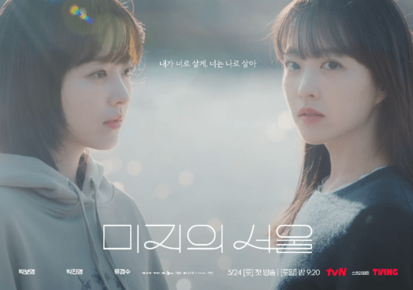 '미지의 서울' 인물관계도 및 지난 줄거리 복습...몇부작? - 뉴스 썸네일 이미지