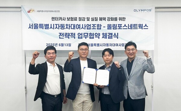 서울자동차대여사업조합–올림포스네트웍스, 업무협약 체결 - 뉴스 썸네일 이미지