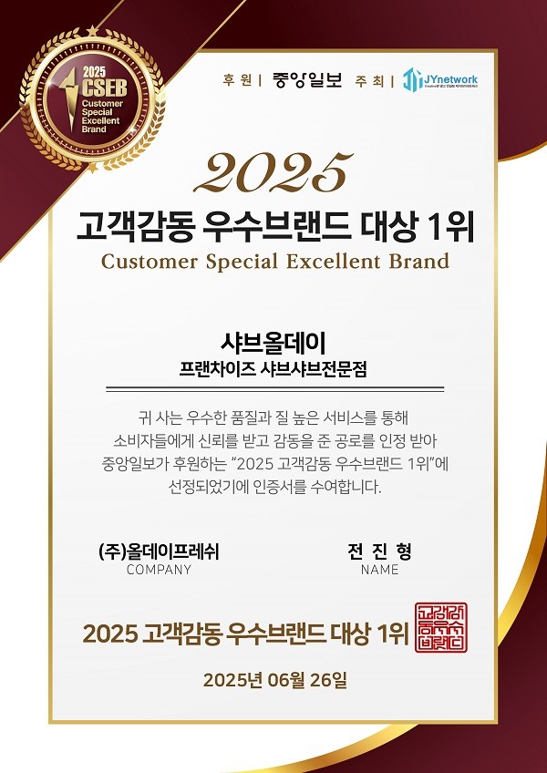 샤브올데이, '2025 고객감동 우수브랜드 대상' 프랜차이즈 부문 1위 선정 - 뉴스 썸네일 이미지