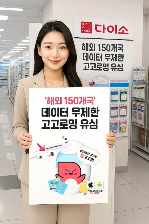 고고팩토리, 다이소 전국 직영점 통해 해외 유심 판매 개시 - 뉴스 썸네일 이미지