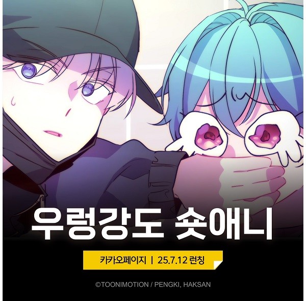 투니모션, 숏폼 애니메이션 '우렁강도' 카카오페이지 정식 런칭 - 뉴스 썸네일 이미지