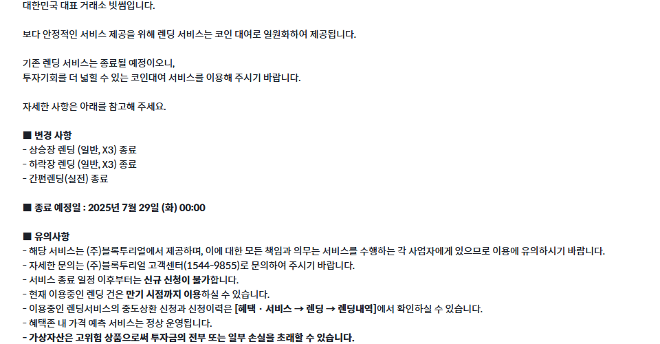 렌딩 서비스가 일부 종료될 뿐 코인 대여는 여전히 유효하다. / 이미지=빗썸 공지사항 갈무리